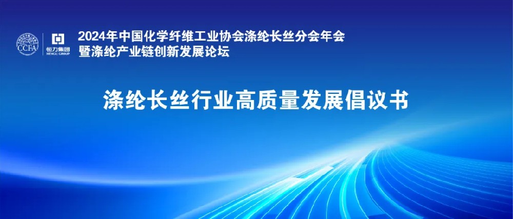 涤纶长丝行业发布高质量发展倡议书