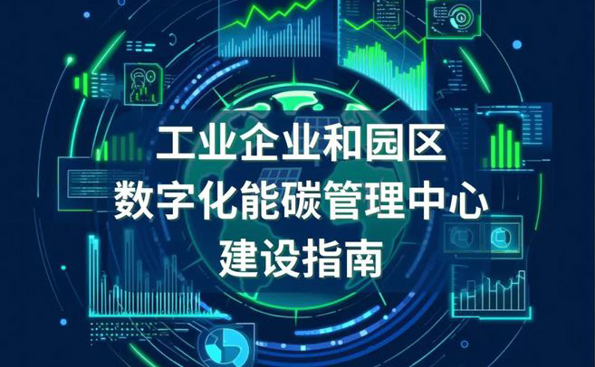 工信部印发《工业企业和园区数字化能碳管理中心建设指南》